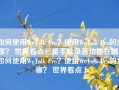 如何使用WeTalk Pro？使用WeTalk Pro的步骤？ 世界看点三星手机录音功能在哪「如何使用WeTalk Pro？使用WeTalk Pro的步骤？ 世界看点」