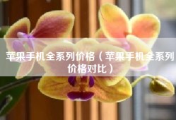 苹果手机全系列价格（苹果手机全系列价格对比）