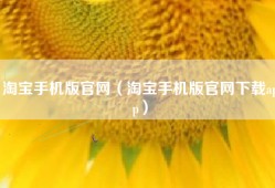 淘宝手机版官网（淘宝手机版官网下载app）