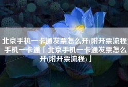 北京手机一卡通发票怎么开(附开票流程)手机一卡通「北京手机一卡通发票怎么开(附开票流程)」