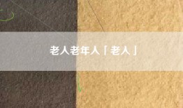 老人老年人「老人」