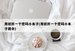 通过纸折叠编制一个密码记事本纸手机「通过纸折叠编制一个密码记事本」