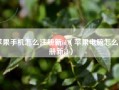 苹果手机怎么注册新id（苹果电脑怎么注册新id）