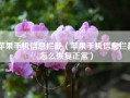 苹果手机信息拦截（苹果手机信息拦截怎么恢复正常）